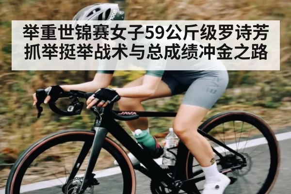 举重世锦赛女子59公斤级罗诗芳抓举挺举战术与总成绩冲金之路（LOL）