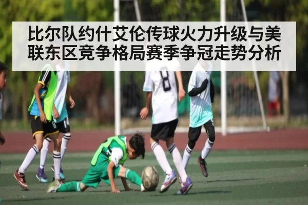 比尔队约什艾伦传球火力升级与美联东区竞争格局赛季争冠走势分析（LOL）