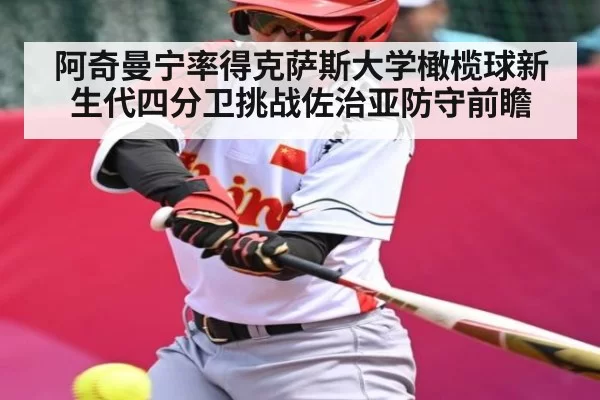 阿奇曼宁率得克萨斯大学橄榄球新生代四分卫挑战佐治亚防守前瞻（LOL）